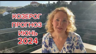 КОЗЕРОГ АСТРО и ТАРОПРОГНОЗ на ИЮНЬ 2024