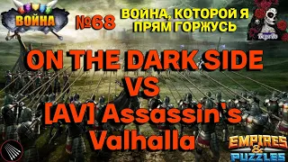 ВОЙНА. ON THE DARK SIDE VS [AV] Assassin`s Valhalla В ИМПЕРИИ ПАЗЛОВ/Empires & puzzles #68