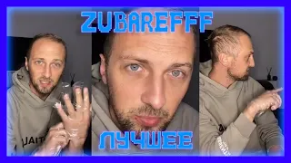 😃zubarefff - Вечерние посиделки #3(1часть)😃