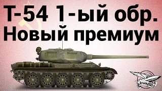 Т-54 первый образец - новый премиум СТ СССР