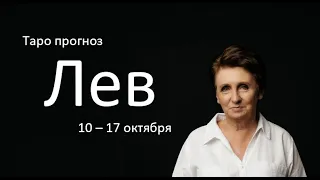 Лев. Таро прогноз на неделю с 11 по 17 октября 2021 года.Таро расклад. Предсказание.