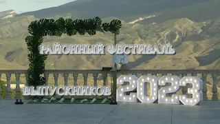 Ежегодный районный фестиваль выпускников прошел в Ботлихе