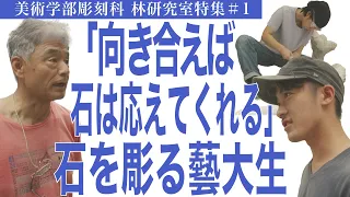 「向き合えば石は応えてくれる」石を彫る藝大生　美術学部彫刻科　林研究室特集#1