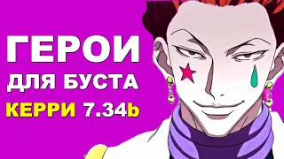 ЛУЧШИЕ ГЕРОИ для БУСТА ММР на КЕРРИ 7.34b! Дота 2 гайд.