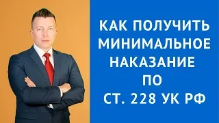 Статья 228 УК РФ - Как получить минимальное наказание - Адвокат по наркотикам