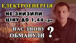 Електроенергія по 1,44 грн. Чому не знизили ціну, нас знову обманули?