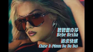 碧碧蕾克莎 Bebe Rexha - Chase It (Mmm Da Da Da) 追求快感 (華納官方中字版)