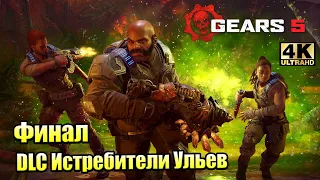 Самый Крутой ЯД Финал ⚙️ Gears of War 5 Hivebusters DLC ⚙️ прохождение часть 4 {XSX} 4K