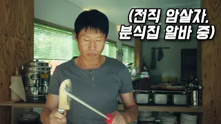 전직 암살자가 분식집에 위장 취업하면 벌어지는 일