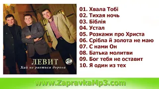 Левит - Хай не рветься дорога - (3й альбом, 2012)