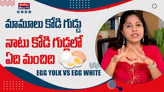 Egg White or Egg Yolk Which is Better l Dr. Lahari Surapaneni  @MedPlusONETV