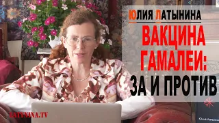 Юлия Латынина / Вакцина: за и против / LatyninaTV /