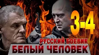 Белый человек 3-4 серия - русский боевик - фильм