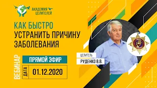 №5 Вебинар биокоррекции "Как со скоростью мысли устранить причины заболеваний" Руденко В.В.