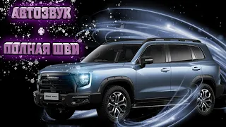 HAVAL DARGO: автозвук + полная шумоизоляция