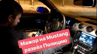 Мажор на Mustang развел Полицию