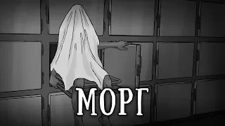 SCP 022: Морг