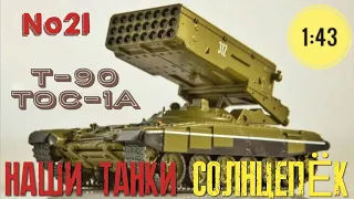 Наши танки №21 Т-90 ТОС-1А "БЕСПОЩАДНЫЙ СОЛНЦЕПЁК" 1:43 MODIMIO