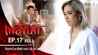 เพลิงนาง | EP.17 | FULL EP