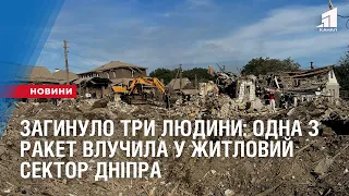 ЗАГИНУЛО ТРИ ЛЮДИНИ: одна з ракет влучила у житловий сектор Дніпра