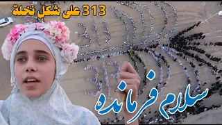 سلام فرمانده على شكل (نخله) | انشودة سلام يامهدي | امام زماني- سلام يامولى 313 تجمع اهالي الهوير