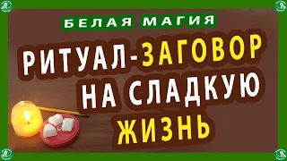 РИТУАЛ-ЗАГОВОР НА СЛАДКУЮ ЖИЗНЬ | БЕЛАЯ МАГИЯ | ЗНАХАРЬ-КИРИЛЛ🔯♠🧙‍♂️