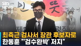 최측근 검사서 장관 후보자로…한동훈 "'검수완박' 저지" / SBS