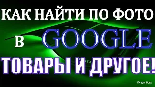 Как найти по картинке в гугле.Как найти товар по фото.Поиск по изображению