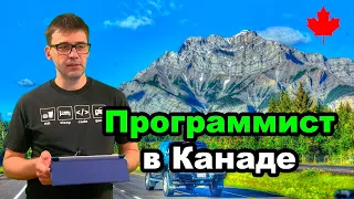 Один день из жизни программиста в Канаде