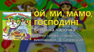 Ой, ми, мамо, господині - Весільна чарочка (Весільні пісні, Українські пісні)