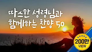 따스한 성령님과 함께하는 찬양 50