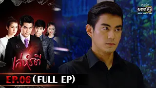 เล่ห์รตี | EP.06 (FULL EP) | 6 ก.พ. 66 | one31