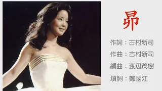 星- 鄧麗君 Teresa Teng (日語+粵語) 🇯🇵   🇭🇰