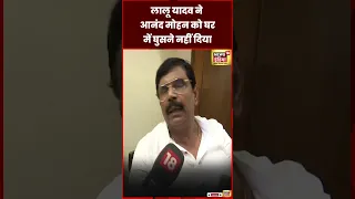 Lalu Yadav ने Anand Mohan Singh को घर में नहीं घुसने दिया | RJD | Bihar | Viral | N18S | #shorts