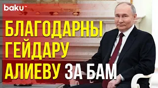 Владимир Путин на встрече с Ильхамом Алиевым о строительстве БАМа под руководством Гейдара Алиева