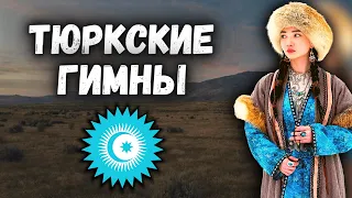 Anthems of the TURKIC states and autonomies