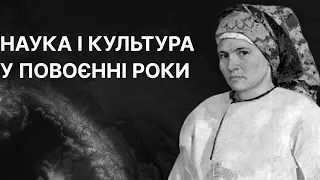 Наука і культура у повоєнні роки | ЗНО ІСТОРІЯ УКРАЇНИ