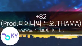 +82 (Prod.다이나믹 듀오,THAMA) - 팔로알토,기리보이,다이나믹 듀오,Justhis,릴보이,DJ Wegun(Paloalto,. (KY.23448) / KY Karaoke