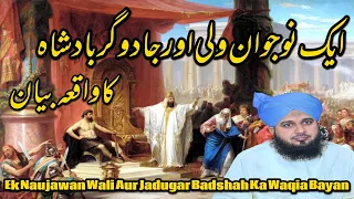 Ek Naujawan wali Aur Jadugar Badshah Ka Waqia Bayan| Muhammad Ajmal Raza Qadri:Islamic Bayan