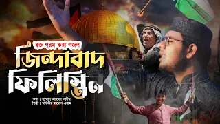 রক্তগরম করা গজল |  জিন্দাবাদ ফিলিস্তিন | ফিলিস্তিন নিয়ে গজল | Zindabad Palestine | POYGAM STUDIO