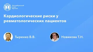 Кардиологические риски у ревматологических пациентов