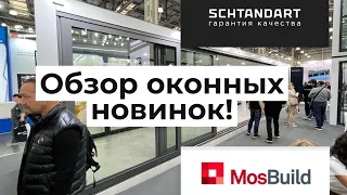 Обзор оконных новинок Schtandart на  выставке Mosbuild 2024