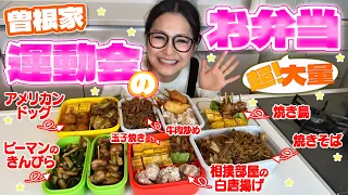 【お弁当】曽根家の運動会のお弁当！