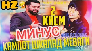 Минус кампот шкалад меваги | Минус РЕМИКС | HZ MUSIC |хиты2021