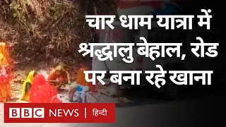 Char Dham Yatra: Uttarakhand में चार धाम यात्रा पर आए श्रद्धालु क्यों परेशान? (BBC Hindi)