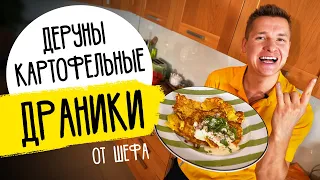 НАСТОЯЩИЕ ДРАНИКИ ИЗ КАРТОФЕЛЯ - рецепт из детства от шефа Бельковича!