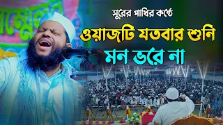 ওয়াজটি যতবার শুনি মন ভরে না | কারী সাইদুল ইসলাম আসাদ বাংলা ওয়াজ | Saidul Islam Asad Bangla Waz