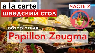 Часть 2 Путешествие в Турцию Papillon Zeugma Relaxury 5*