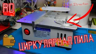 Циркулярная пила - Обзор китайского станка с AliExpress (circular saw)