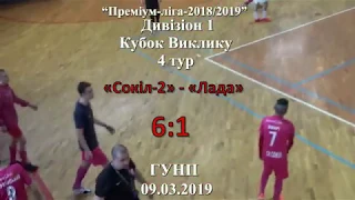 «Сокіл-2»  -  «Лада» - 6:1, Преміум-ліга, Кубок Виклику, 4 тур